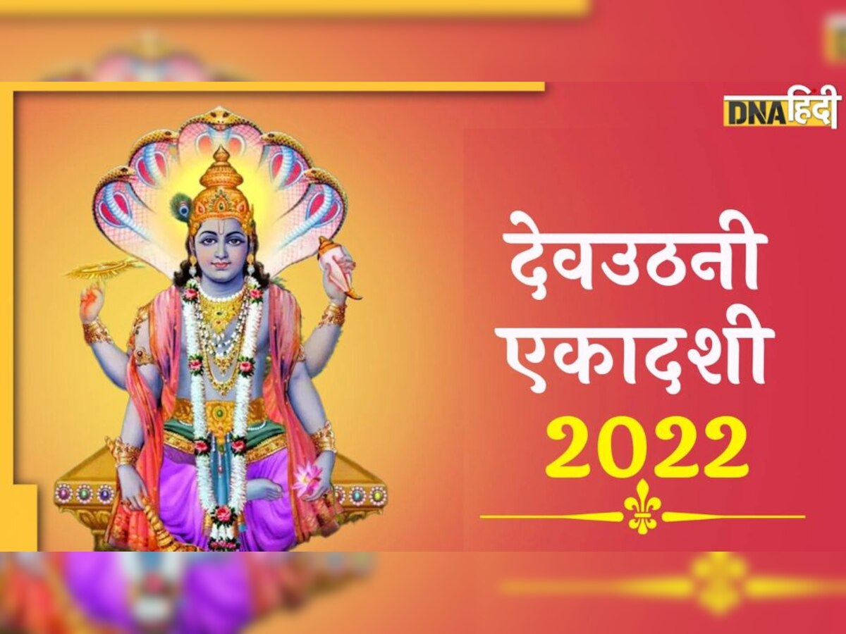 Dev Uthani Ekadashi: आज देवउठनी एकादशी पर भूलकर भी न करें काम, पड़ेगी भूल भारी