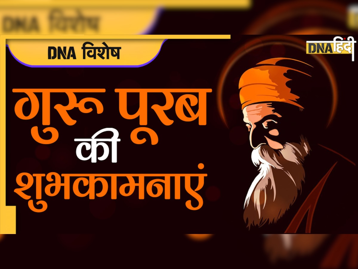 Guru Nanak Jayanti Wishes 2022: इन Greetings cards और SMS से अपनों को दीजिए गुरु पूरब की लख-लख बधाइयां
