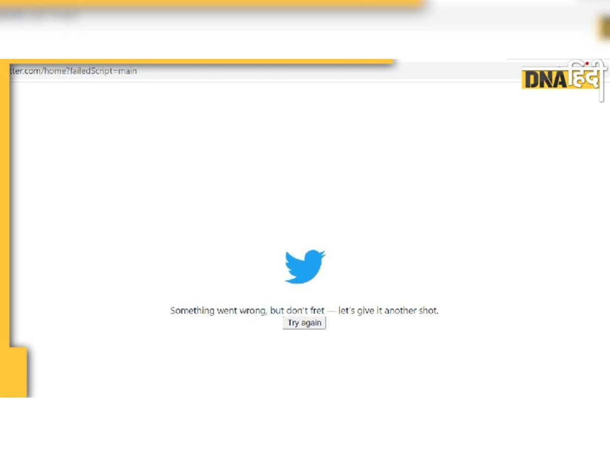 Twitter Down? कई यूजर्स लॉगिन ना कर पाने की कर रहे हैं शिकायत 