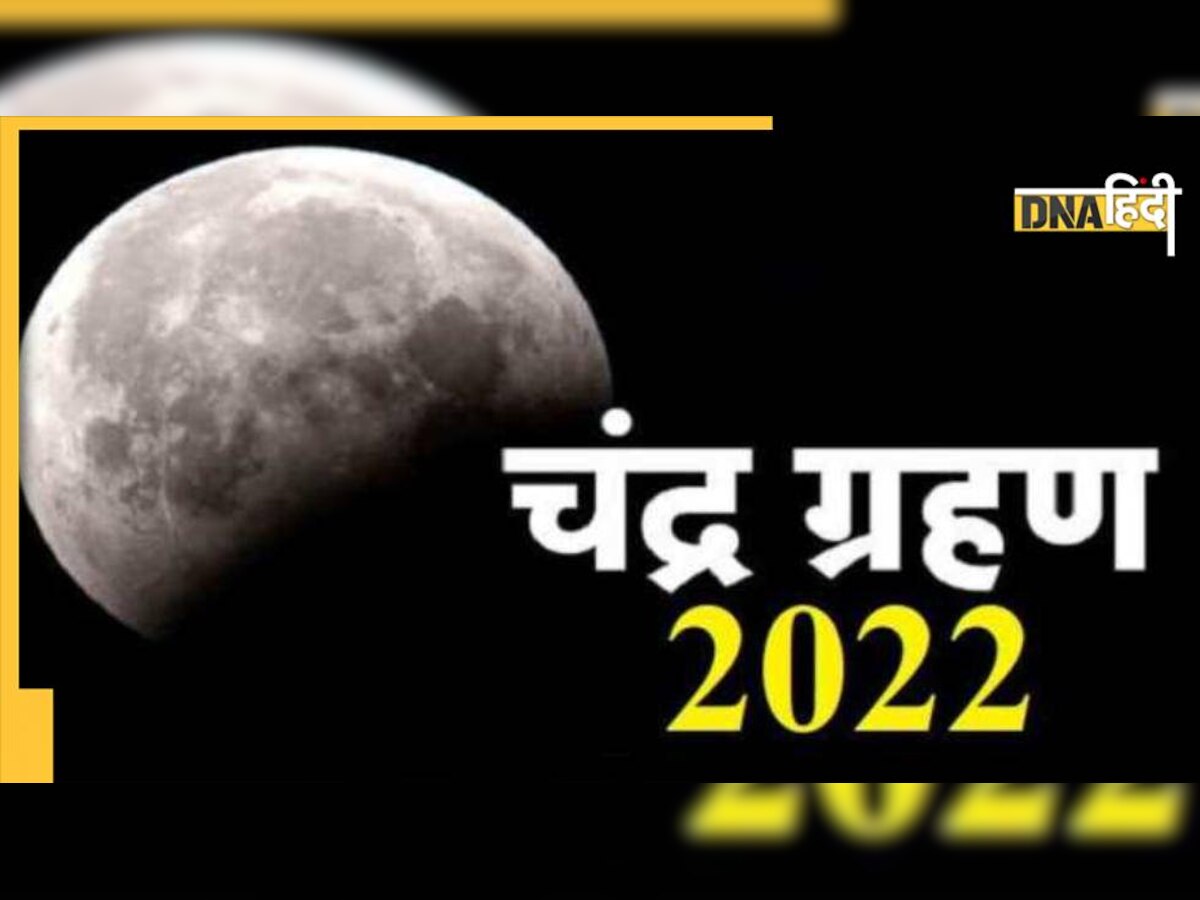 Chandra Grahan 2022: इन ग्रहों के संयोग से होता है चंद्र ग्रहण, क्या है ज्योतिष और वैज्ञानिक कारण