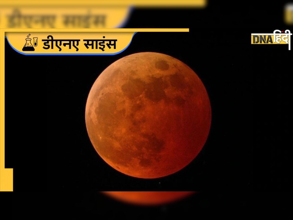 Lunar Eclipse: 8 नवंबर को लगेगा पूर्ण चंद्र ग्रहण, क्यों इसे कहते हैं ब्लड मून, कैसा नजर आएगा चांद?