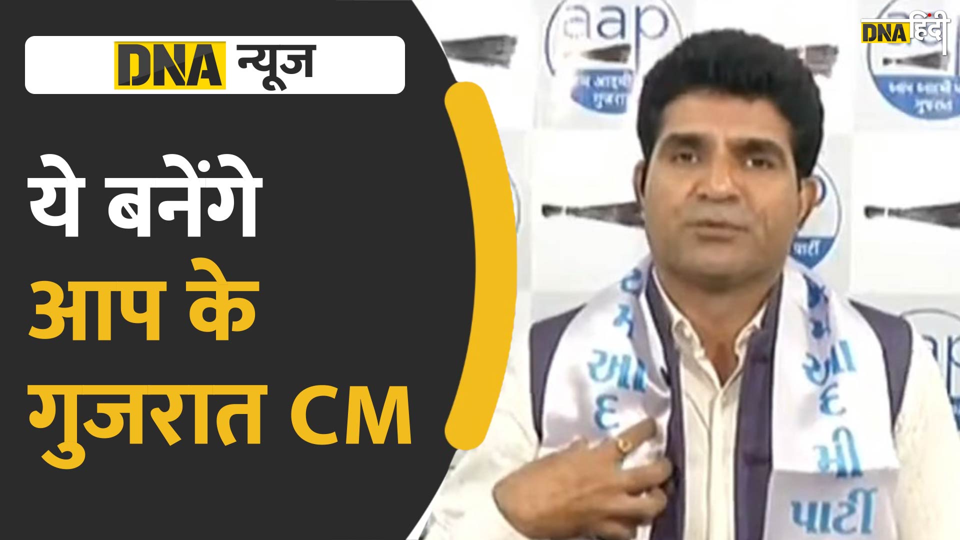 VIDEO: AAP ने गुजरात में चला OBC दांव, गढ़वी को बनाया CM का चेहरा