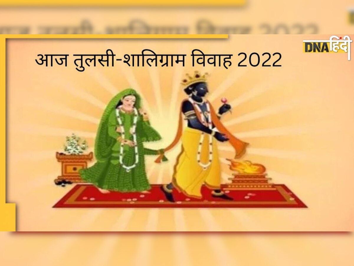 Tulsi Vivah 2022: आज शाम तुलसी विवाह करने से कन्यादान बराबर मिलता है पुण्य, ये है शुभ मुहूर्त, महत्व और पूजा विधि 