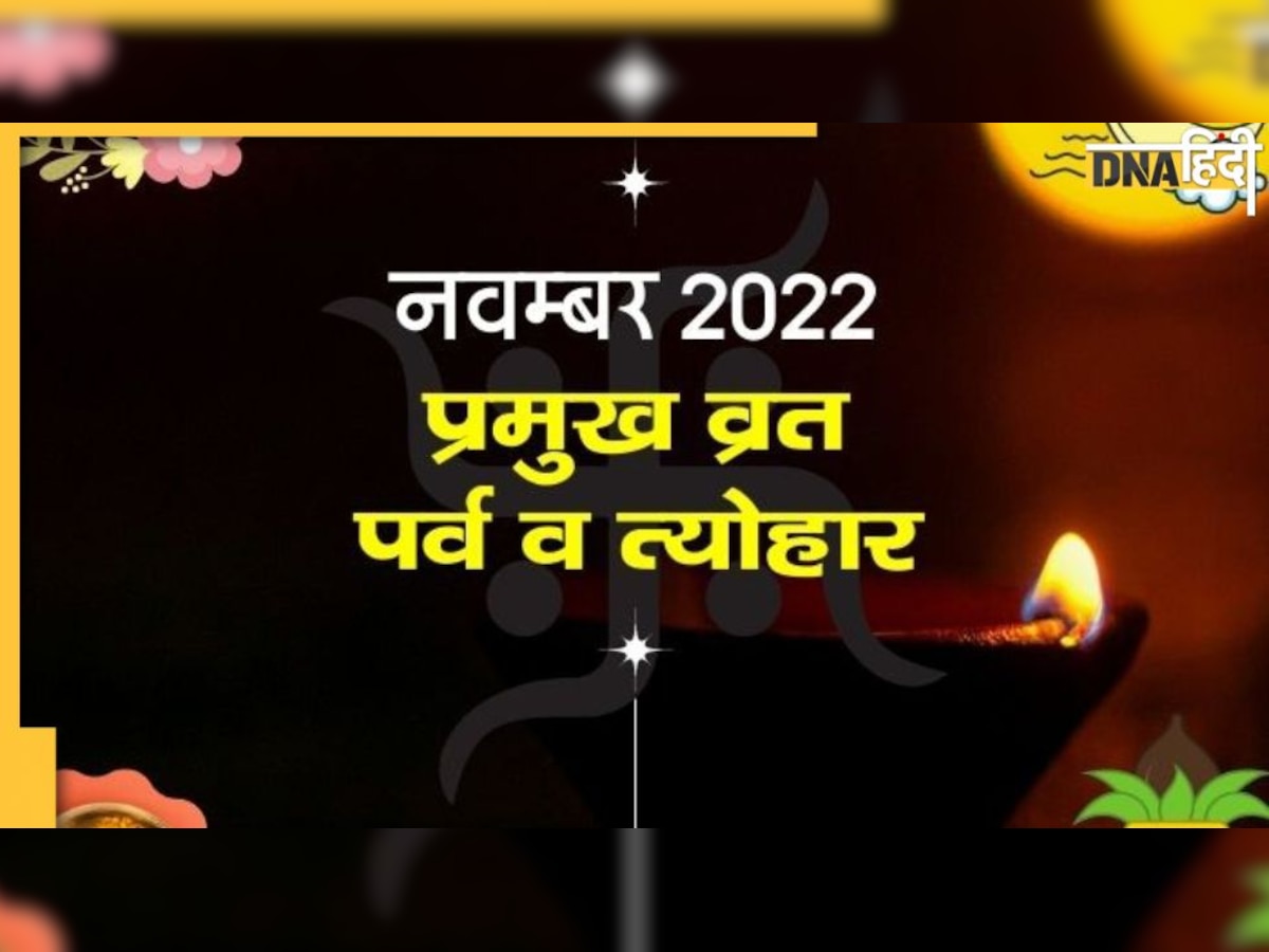 November 2022 Festival Calendar: नवंबर में किस दिन कौन-सा व्रत-त्योहार मनाया जाएगा? यहां जानें डिटेल