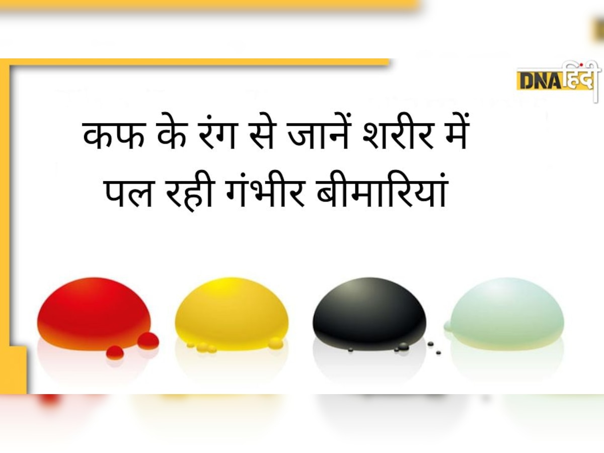 Cough Colour: कफ का रंग बता देगा फेफड़े का हाल, इन गंभीर बीमारियों का संकेत है बलगम 