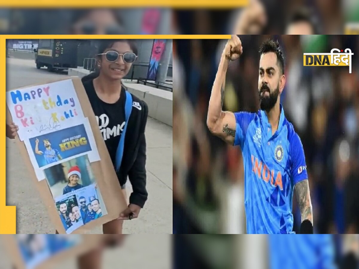 Virat Kohli Video: अपने बर्थडे पर विराट कोहली ने नन्ही फैन को कैसे दिया सरप्राइज, खुद ही देखें वीडियो में 