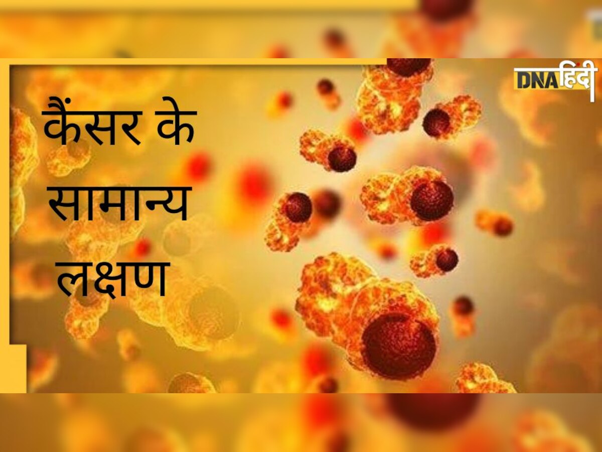 Cancer Symptoms: कई तरह के कैंसर में नजर आते हैं ये शुरुआती लक्षण, पहचान लें ये बॉडी के वॉर्निंग सिग्नल