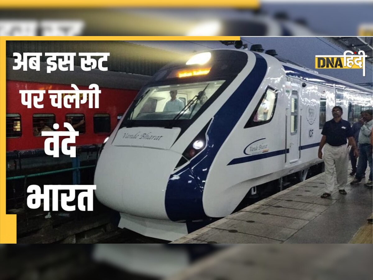 Vande Bharat Express:  रेलवे ने दी गुड न्यूज! अब इस रूट पर चलेगी वंदे भारत, ट्रायल शुरू