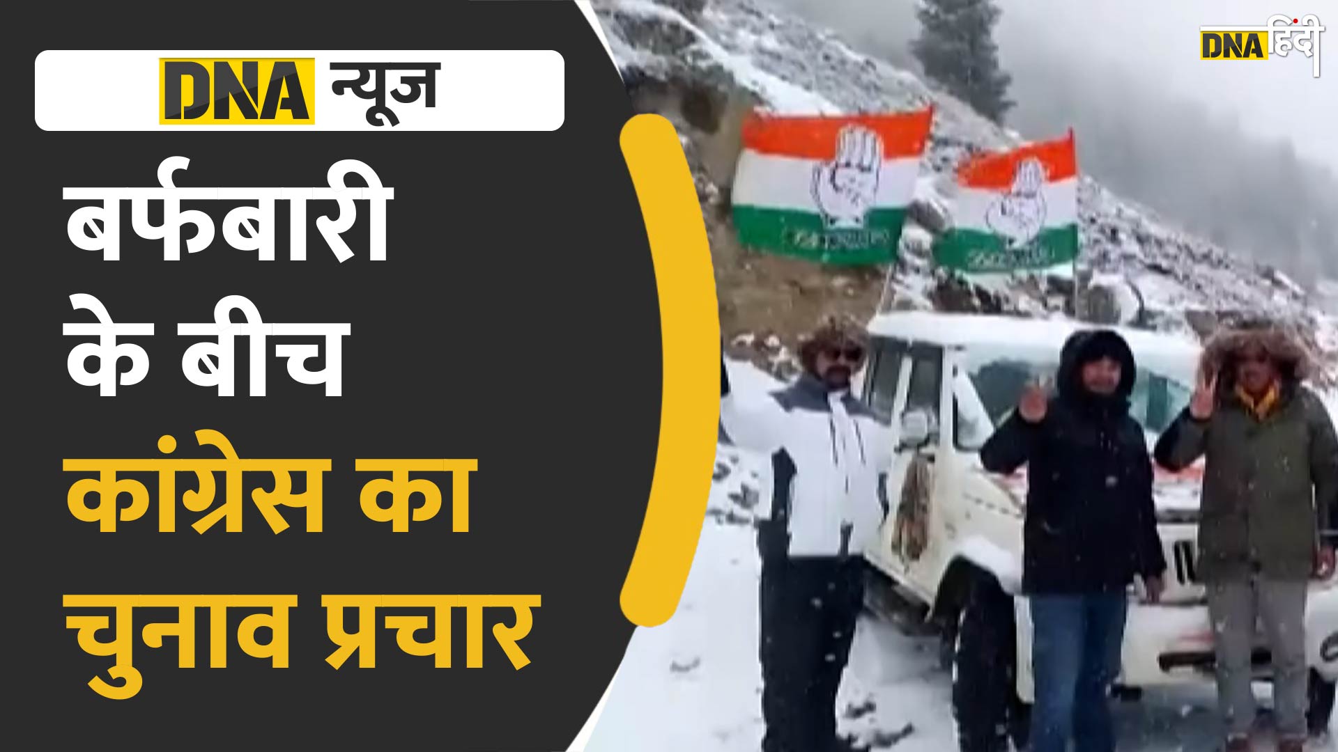 Video: हिमाचल के कई इलाकों में भारी बर्फबारी लेकिन चुनाव प्रचार भी जारी