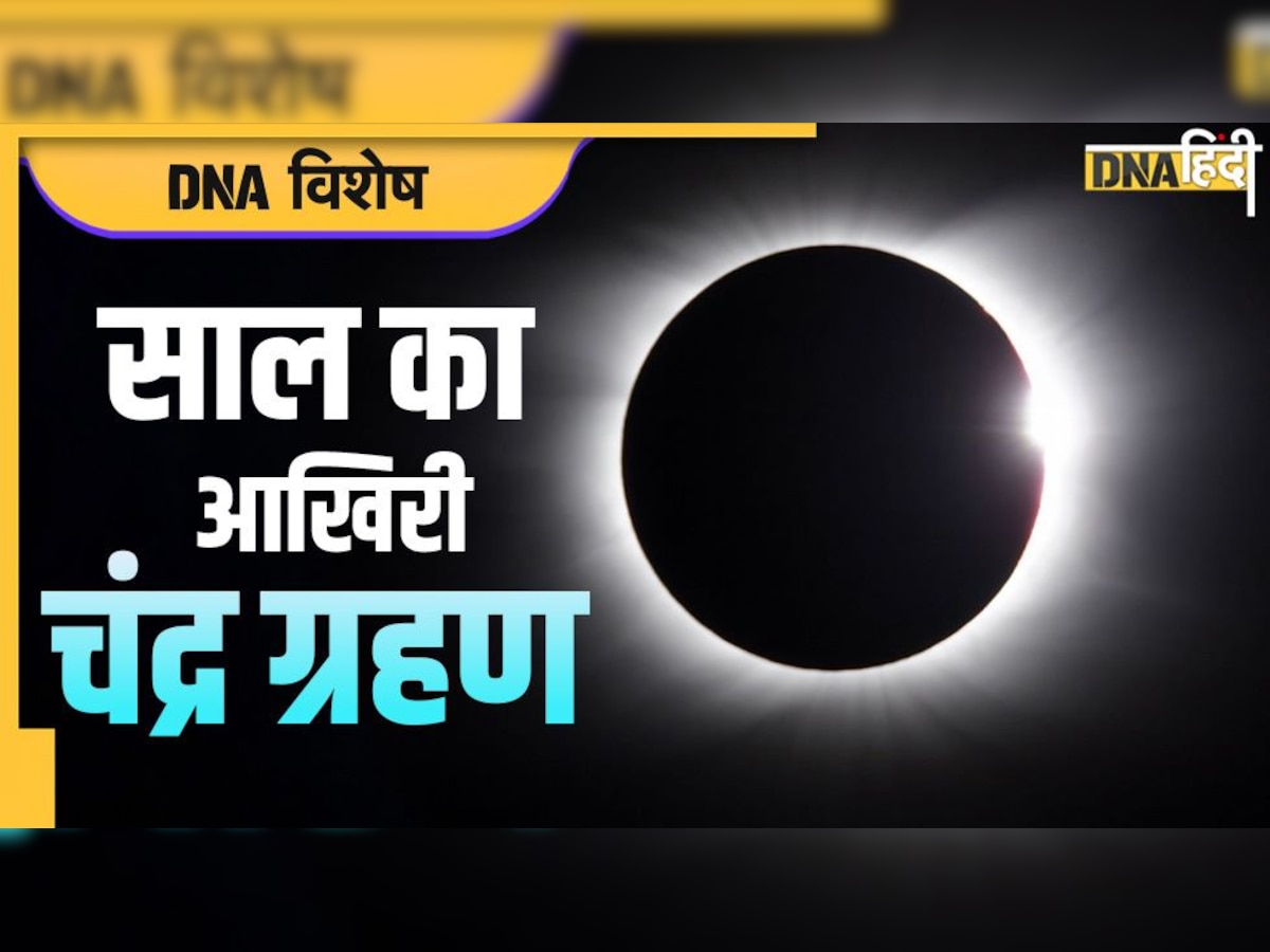 Chandra Grahan 2022 Live: भारत के कई हिस्सों में आज दिखेगा चंद्र ग्रहण, सूतक काल शुरू, इन नियमों का करें पालन