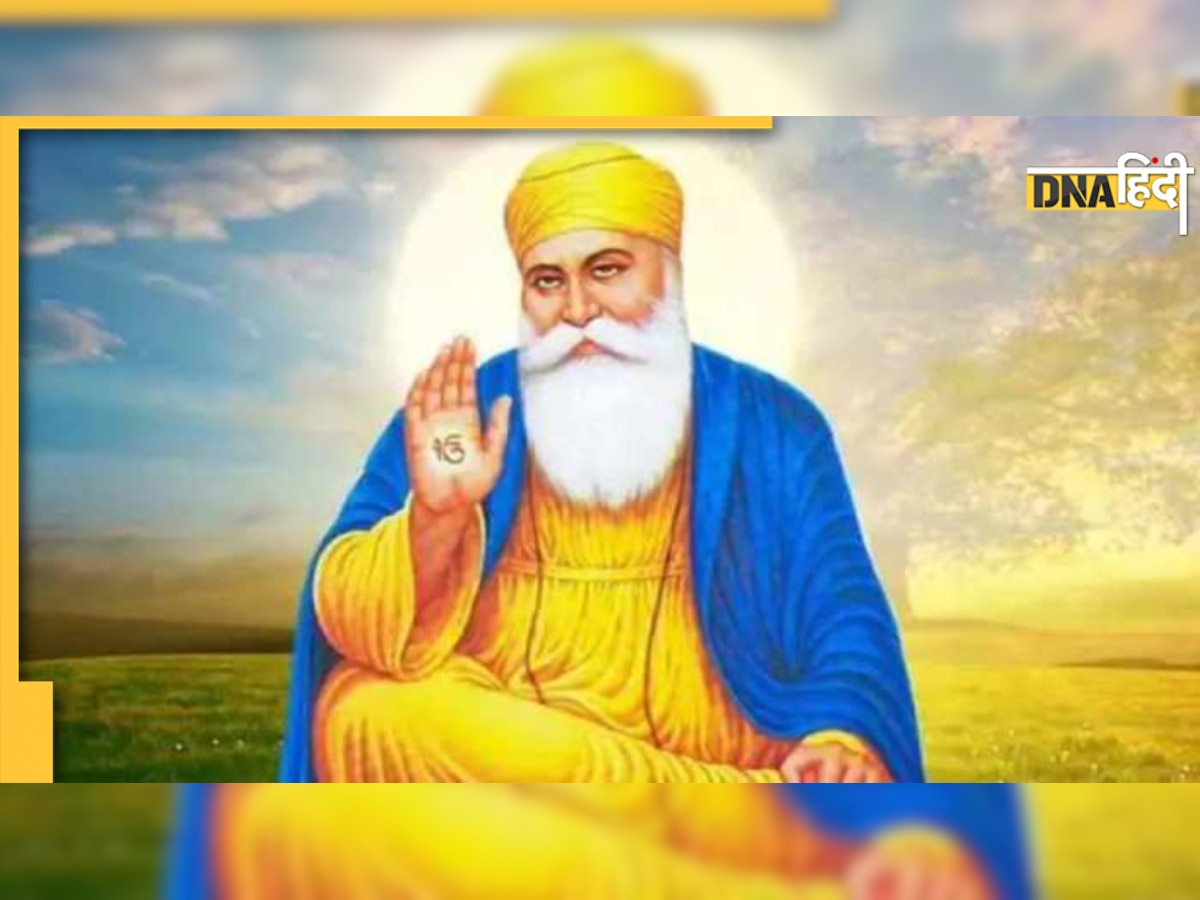 Guru Nanak Jayanti 2022: नानक देव जी के इन तीन मूल मंत्रों में छिपी है जिंदगी की सफलता 