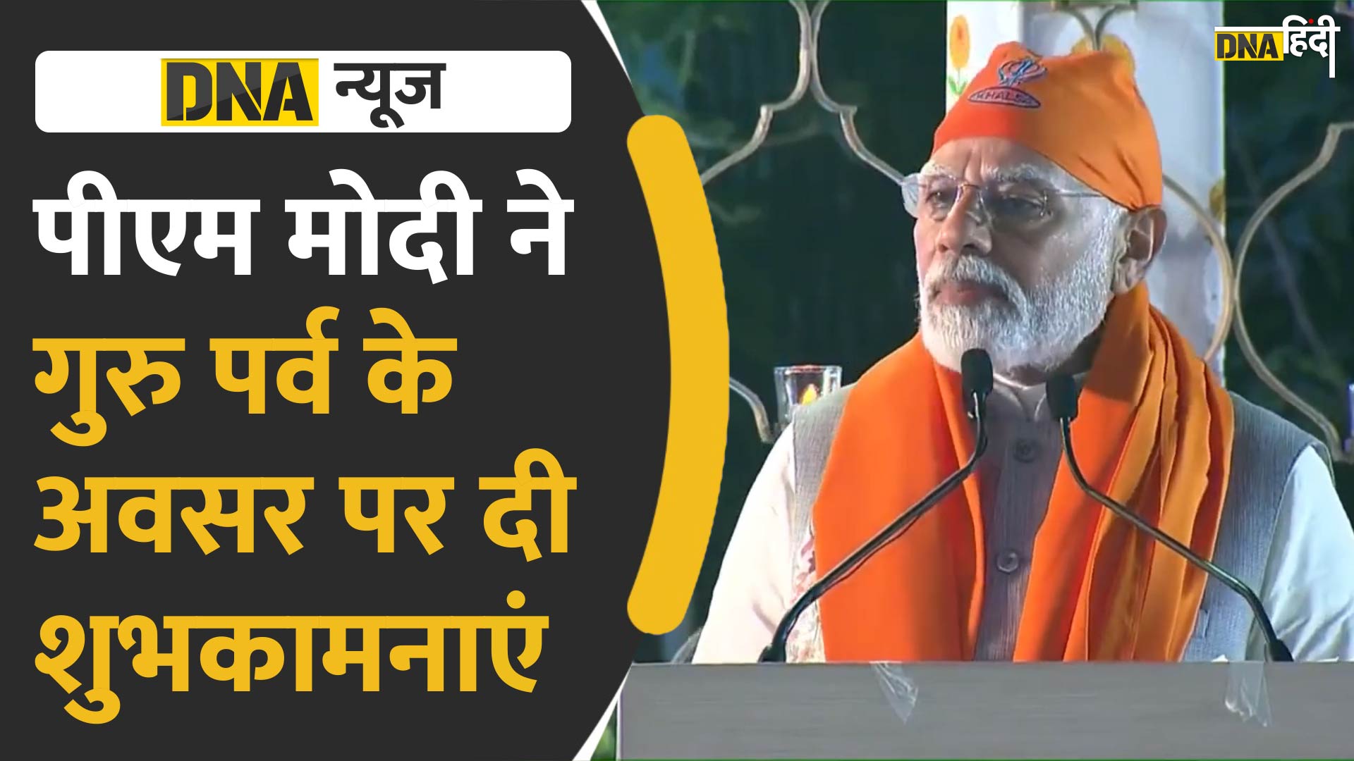 Video: गुरु नानक देव की जयंती पर पीएम मोदी ने की खास समारोह में शिरकत, कही ये बड़ी बात