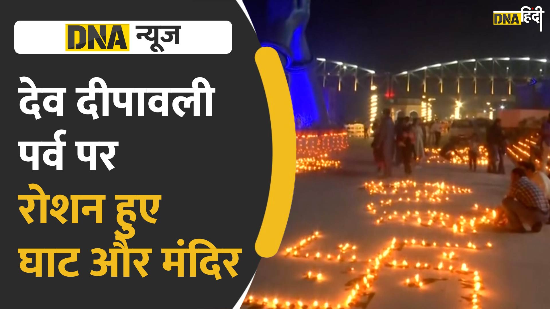 Video: देव दीपावली पर जगमगाए घाट और मंदिर, अयोध्या और वाराणसी में खास जश्न