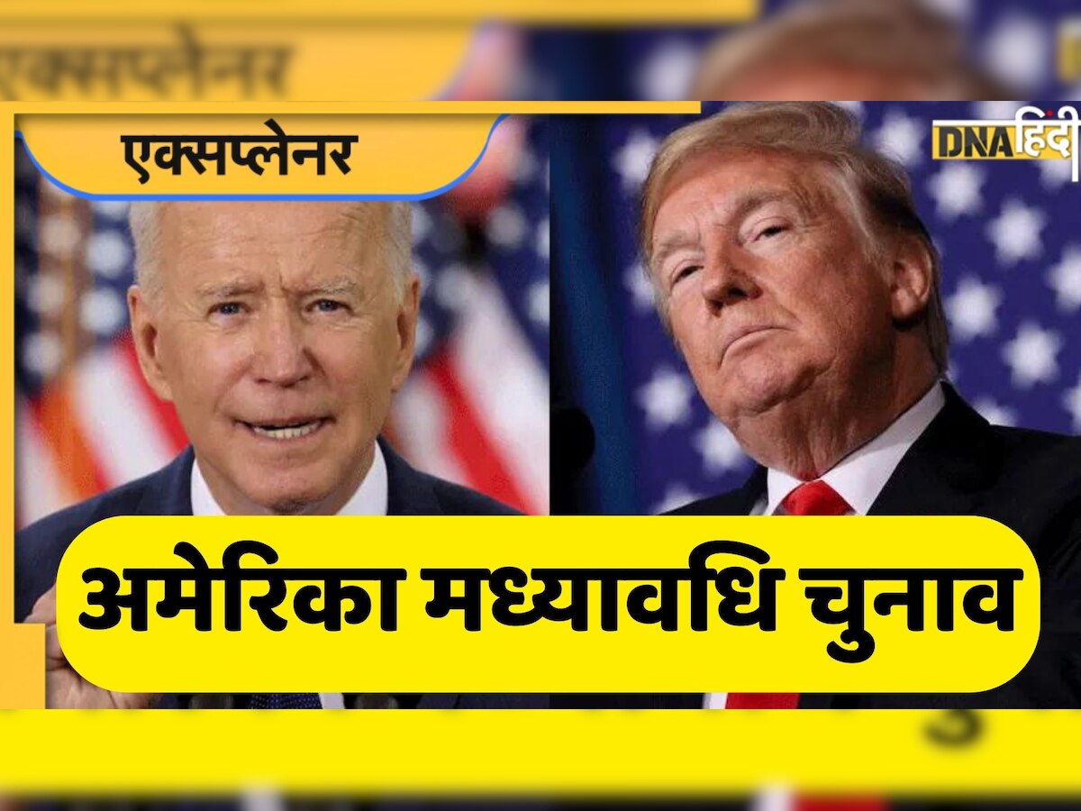 US Midterm Elections: अमेरिका में क्यों हो रहे हैं मध्यावधि चुनाव? जानिए नतीजों से कितना प्रभावित होगी बाइडन सरकार