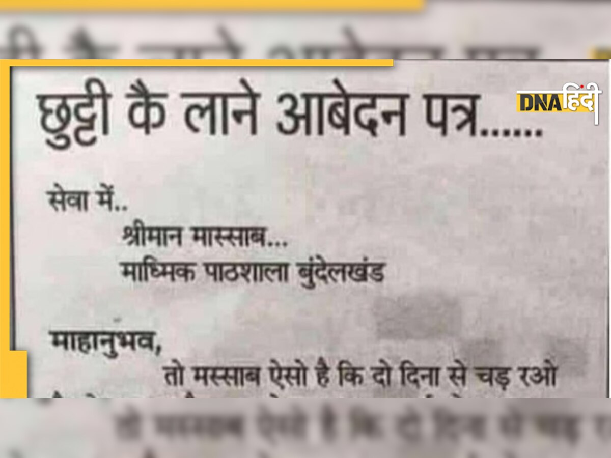 कलुआ ने छुट्टी के लिए लिखी ऐसी ऐप्लिकेशन, पढ़कर छूट गए मास्टर के पसीने