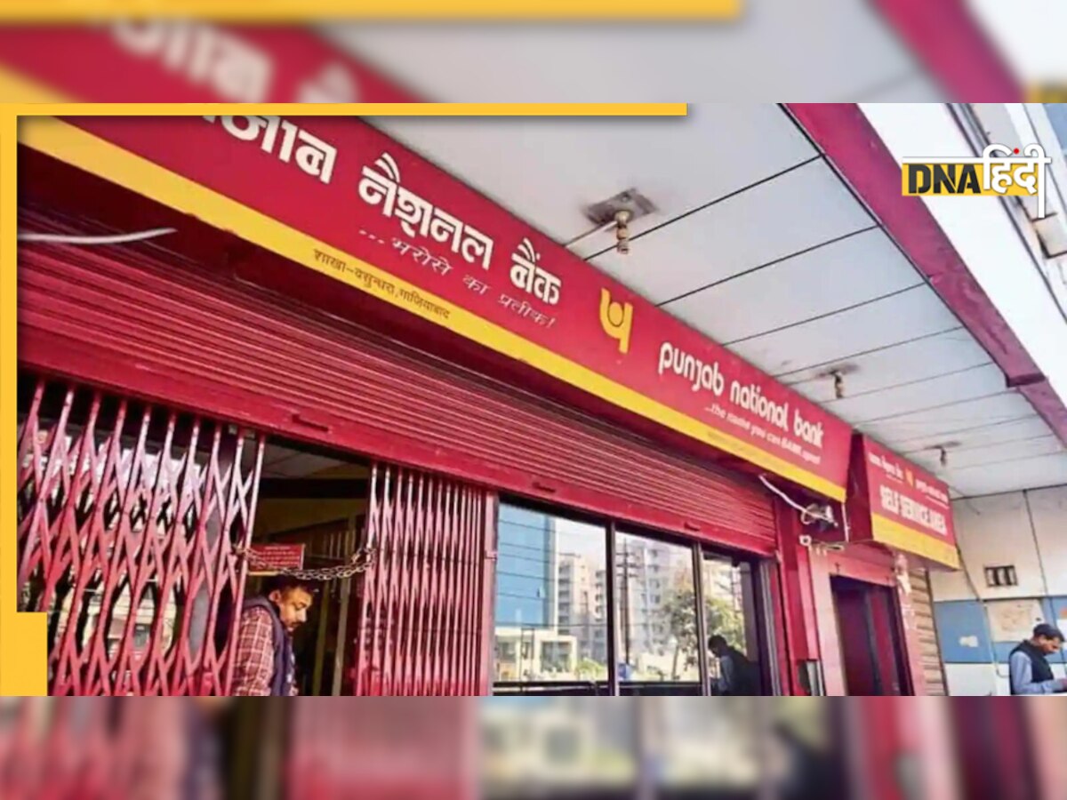 PNB WhatsApp Banking: पंजाब नेशनल बैंक ने शुरू की व्हाट्सएप बैंकिंग सेवा, अब घर बैठे एक मैसेज से होगा सारा काम