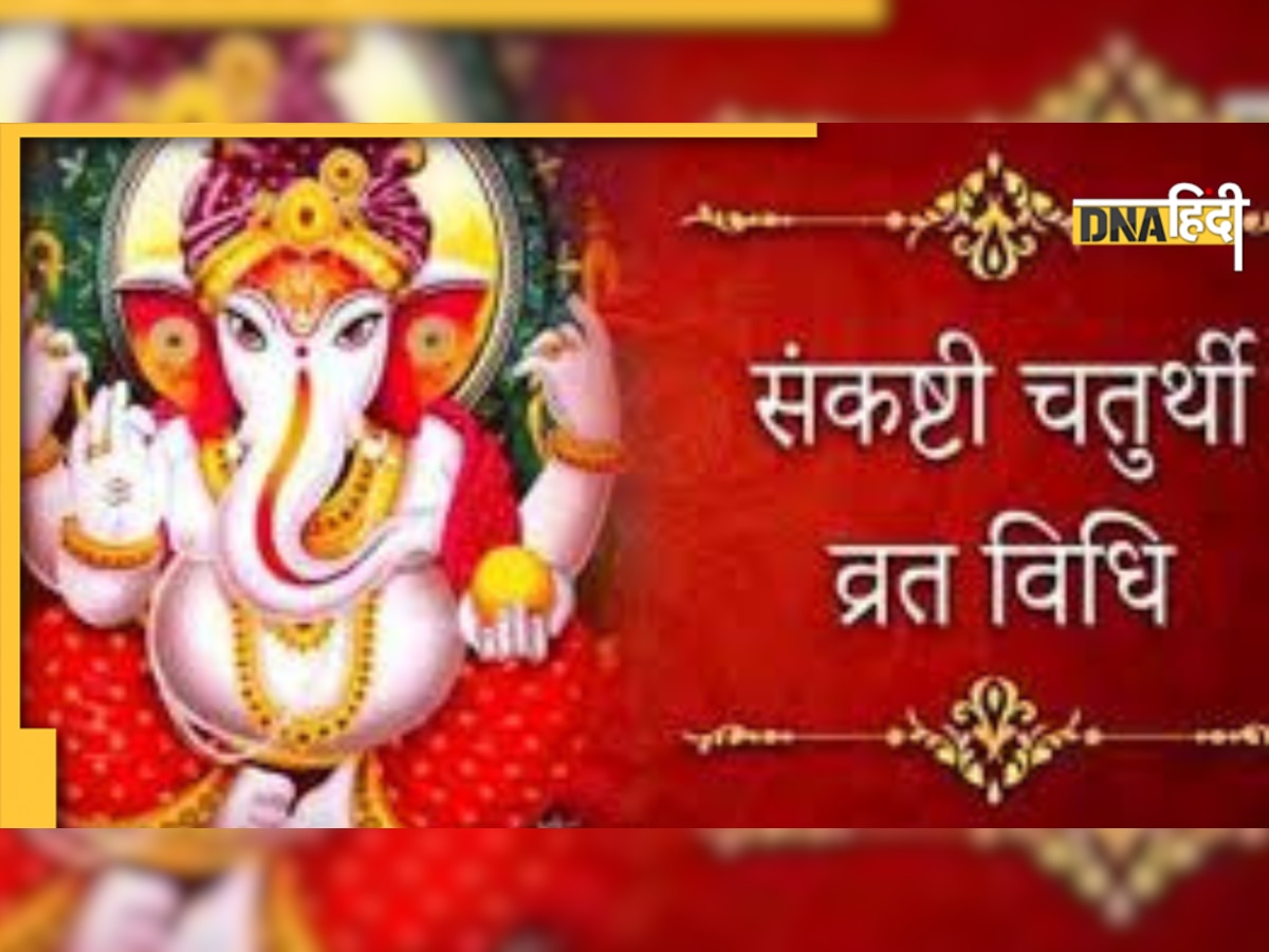 Sankashti Chaturthi Date: नवंबर में कब है संकष्टी चतुर्थी, गणेश की पूजा विधि, शुभ मुहूर्त, आरती और मान्यता 