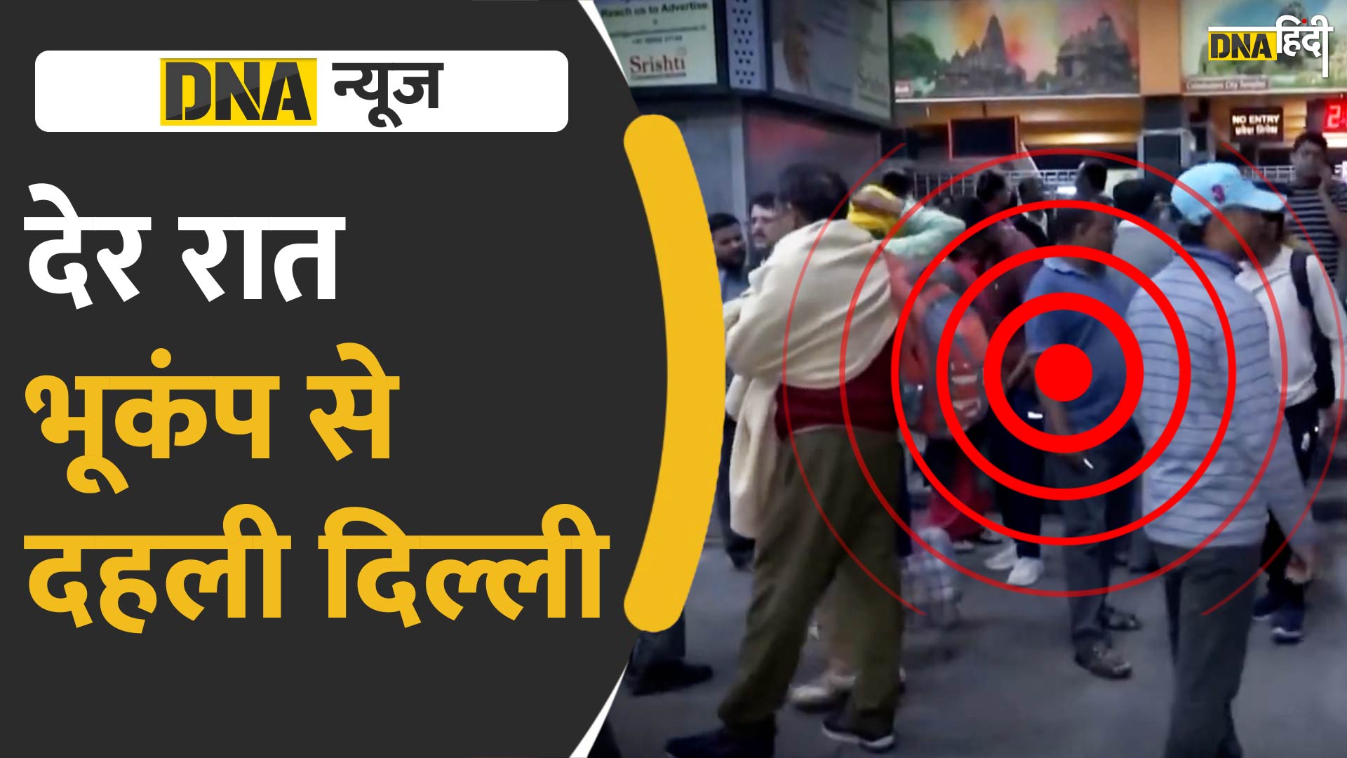 Video:  दिल्ली एनसीआर समेत उत्तर भारत में भूकंप, नेपाल में था केंद्र जहां 6 लोगों की मौत