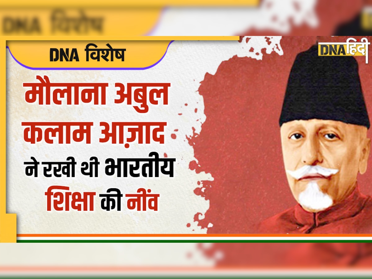 National Education Day 2022: क्यों मौलाना आजाद के जन्मदिन पर ही मनाया जाता है राष्ट्रीय शिक्षा दिवस, क्या है इसका महत्व और इतिहास  