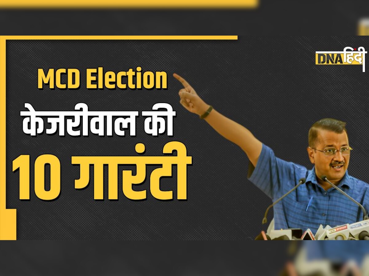 MCD Election: अरविंद केजरीवाल बोले- खत्म करेंगे कूड़े के पहाड़, दी ये 10 गारंटी