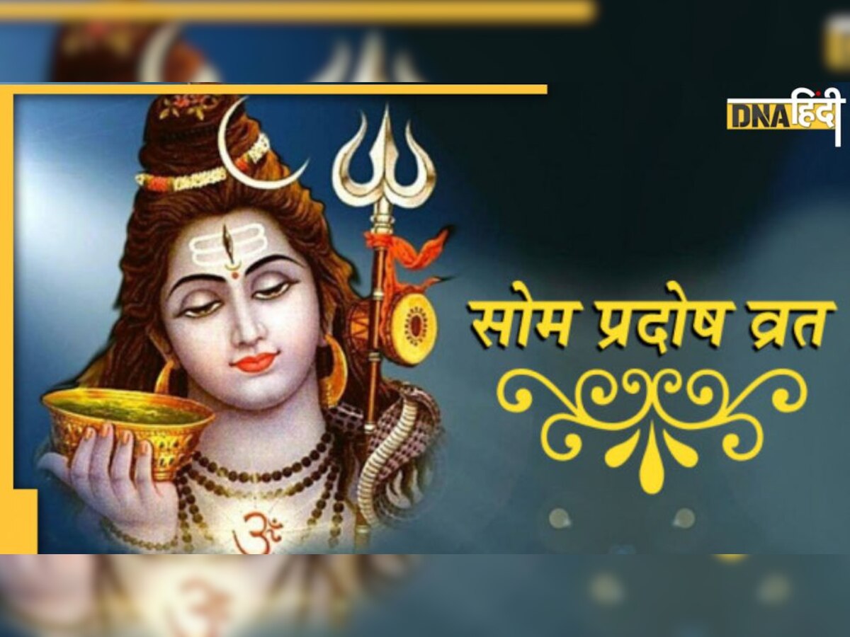 Som Pradosh Vrat: आज है सोम प्रदोष व्रत, ये है शिव पूजा का मुहूर्त और महत्व 