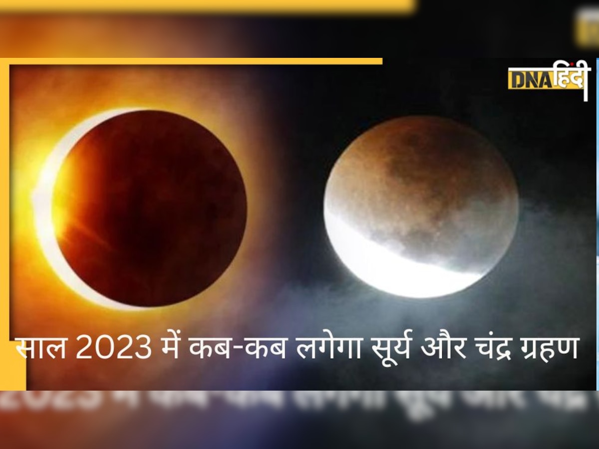 Eclipse in 2023: इस साल 2023 में लगेगा 4 बार ग्रहण, यहां जानिए सूर्य और चंद्र ग्रहण की तारीख और महीना