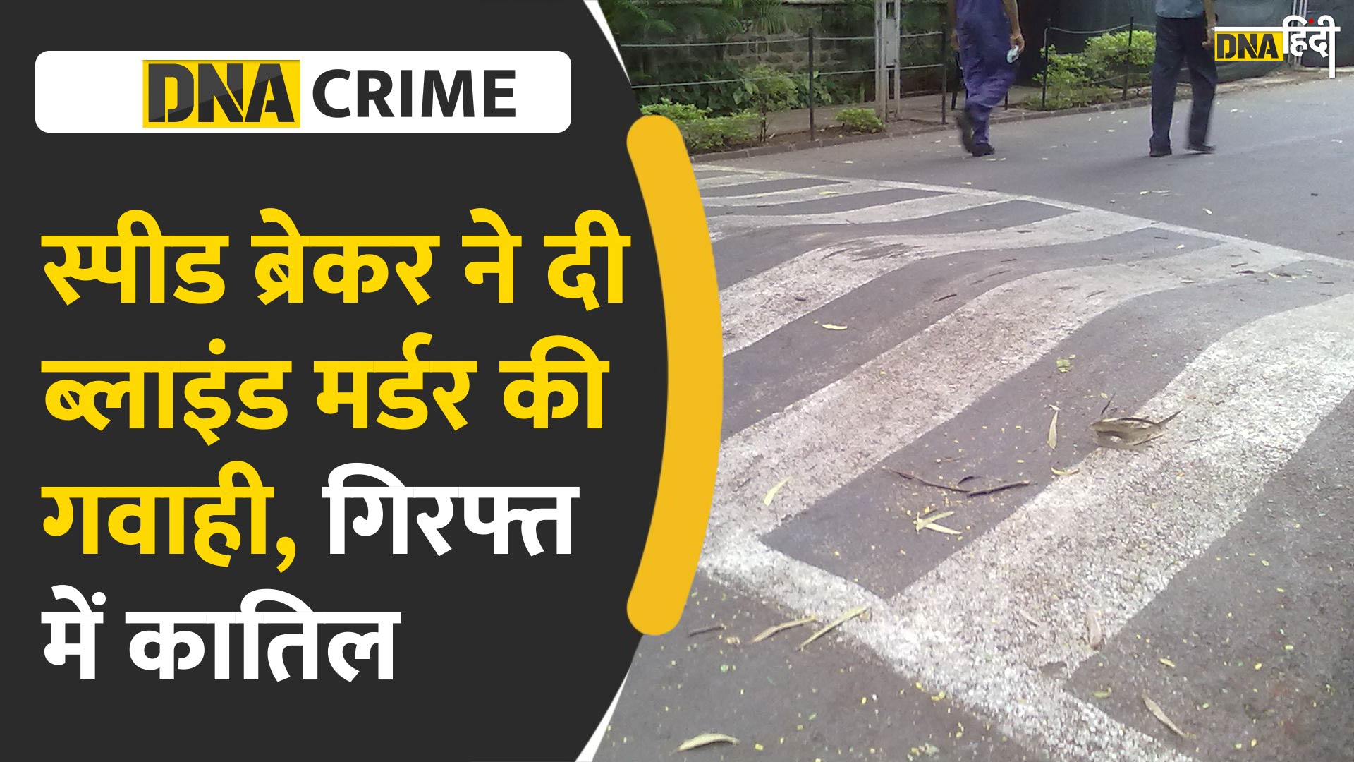 VIDEO: उस मौत को सबने हादसा ही मान लिया था लेकिन एक Speed Breaker ने खोल दिया कत्ल का राज़