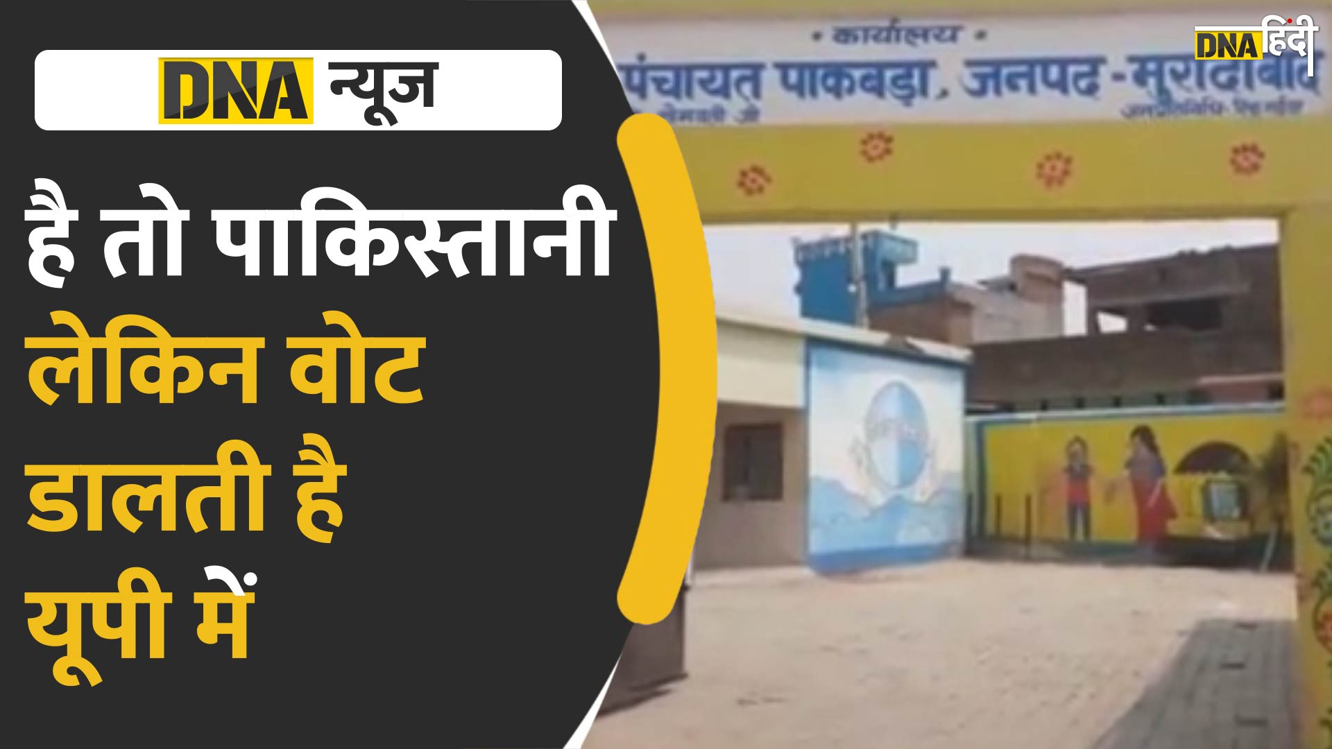 VIDEO: 5 साल से मुरादाबाद में वोट डाल रही थी पाकिस्तानी महिला, राज़ खुला बवाल मचा