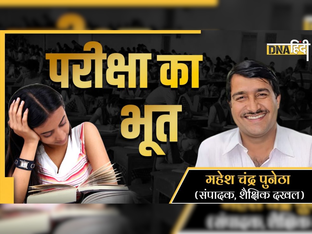 Exam Fear: पढ़ने के आनंद में परीक्षा के भूत का दखल!