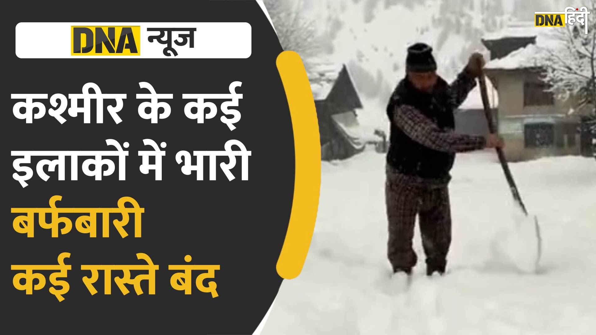 VIDEO: कश्मीर में शुरू हुआ बर्फबारी का दौर, बर्फबारी से बंद हो गए कश्मीर के कई रास्ते