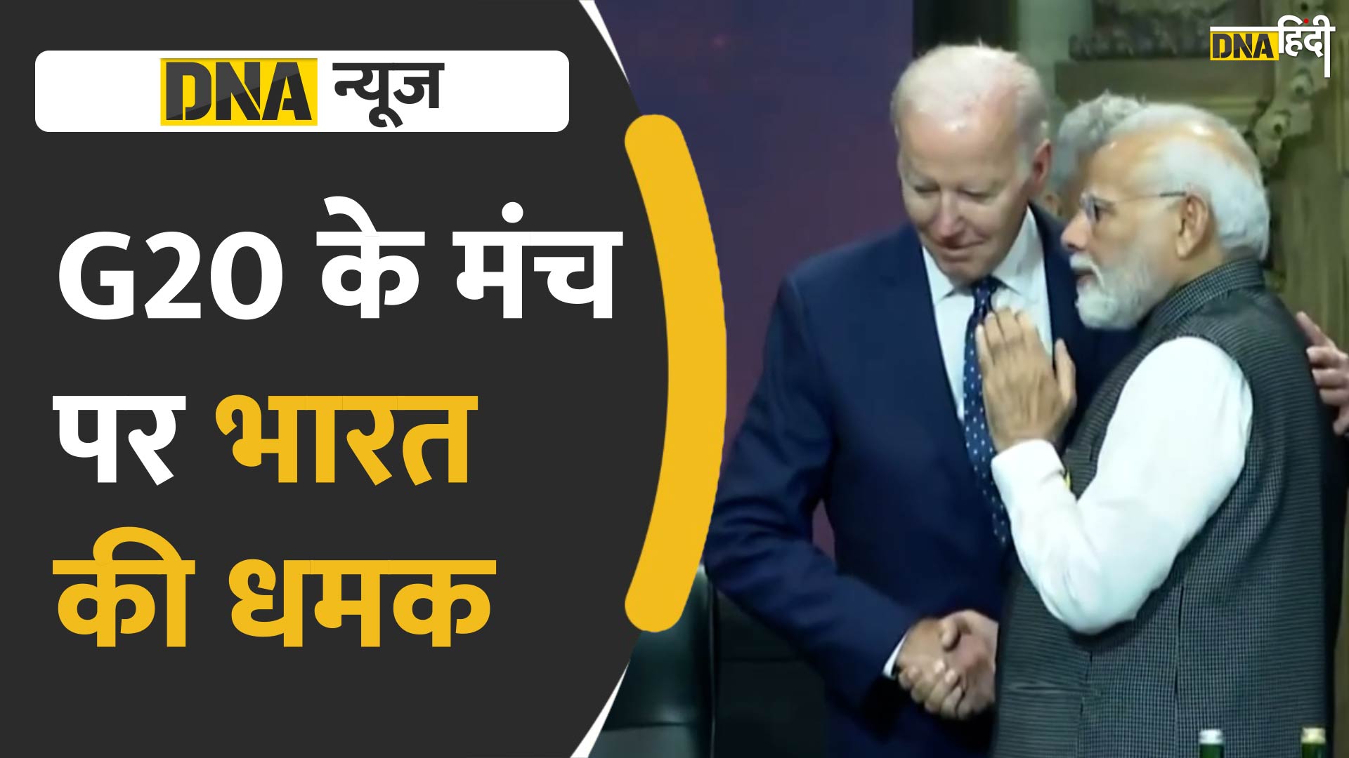 Video: G20 Summit में पीएम मोदी से खुद मिलने पहुंचे अमेरिकी राष्ट्रपति जो बाइडेन