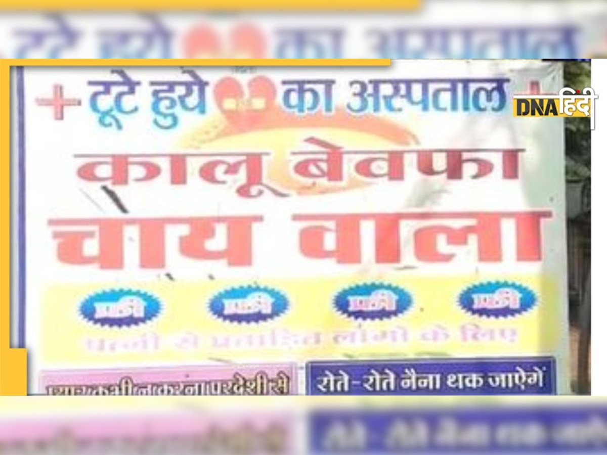 Viral News: ये है टूटे दिलों का अस्पताल, आशिकों की कामयाबी के हिसाब से तय होती है चाय की कीमत