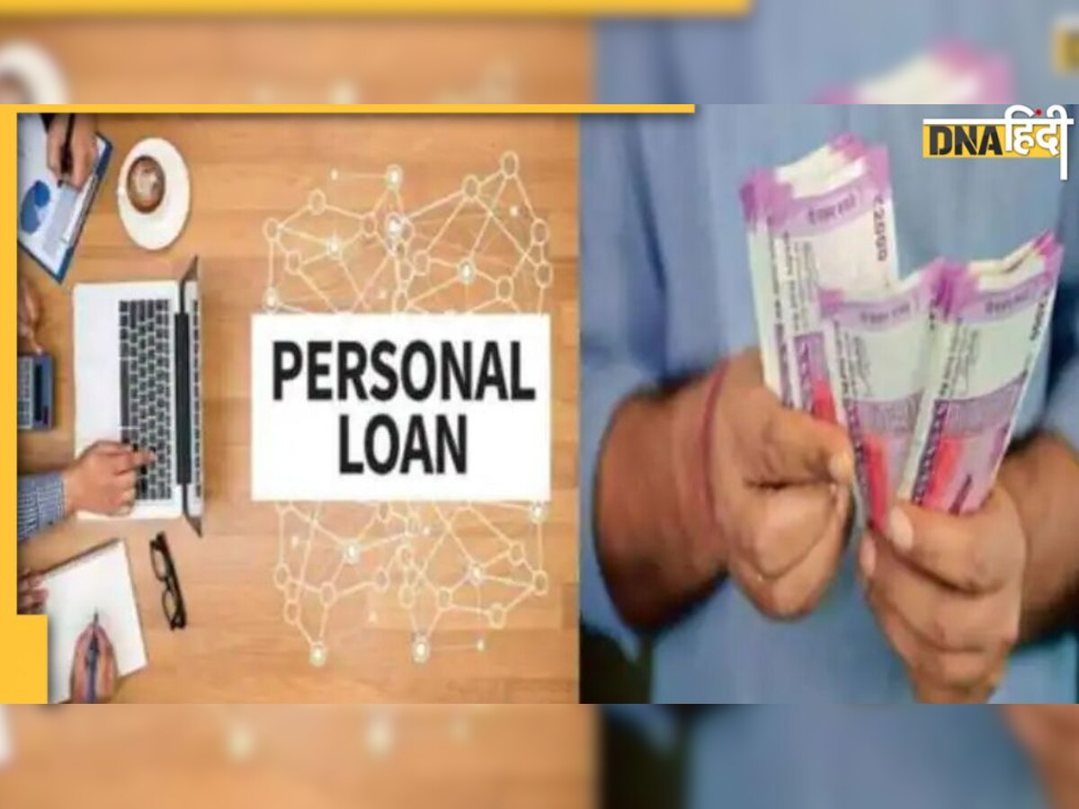 Cheapest Personal Loan: पांच लाख के लोन पर ये बैंक ले रहे हैं सबसे कम ईएमआई 