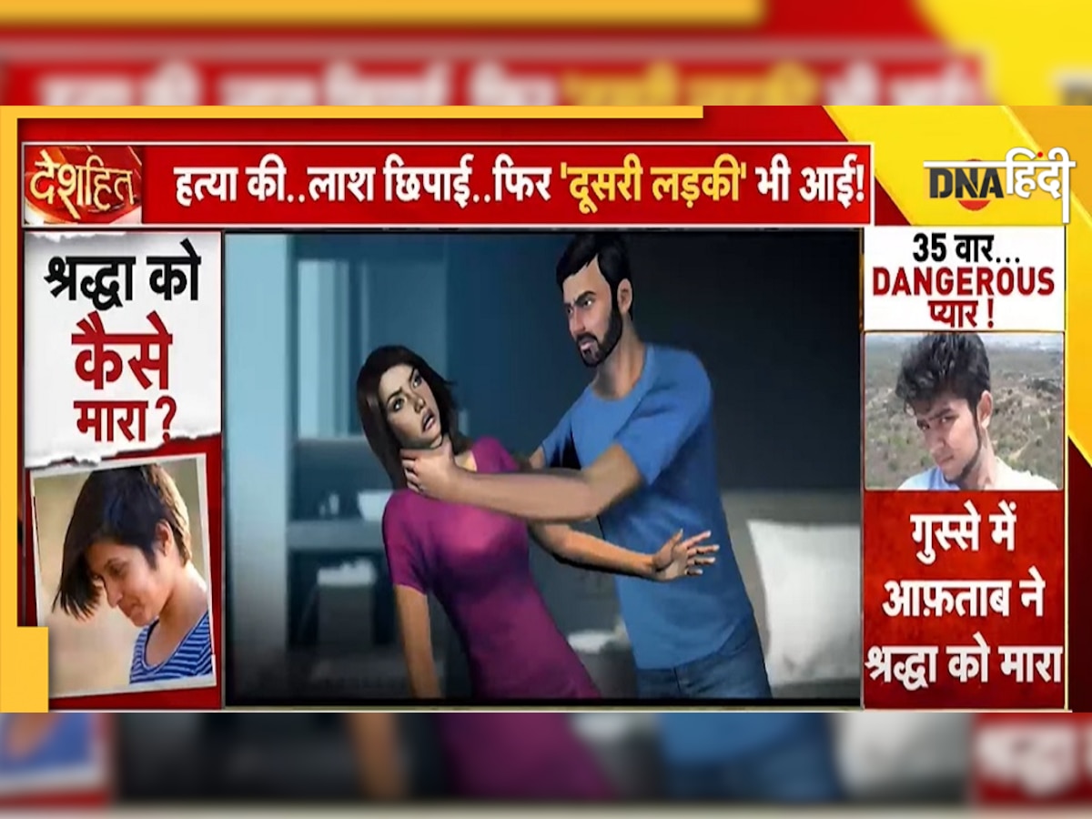 Shraddha Murder Case: आफताब ने किया था श्रद्धा की खोपड़ी का मेकअप? नार्को टेस्ट करवा सकती है पुलिस