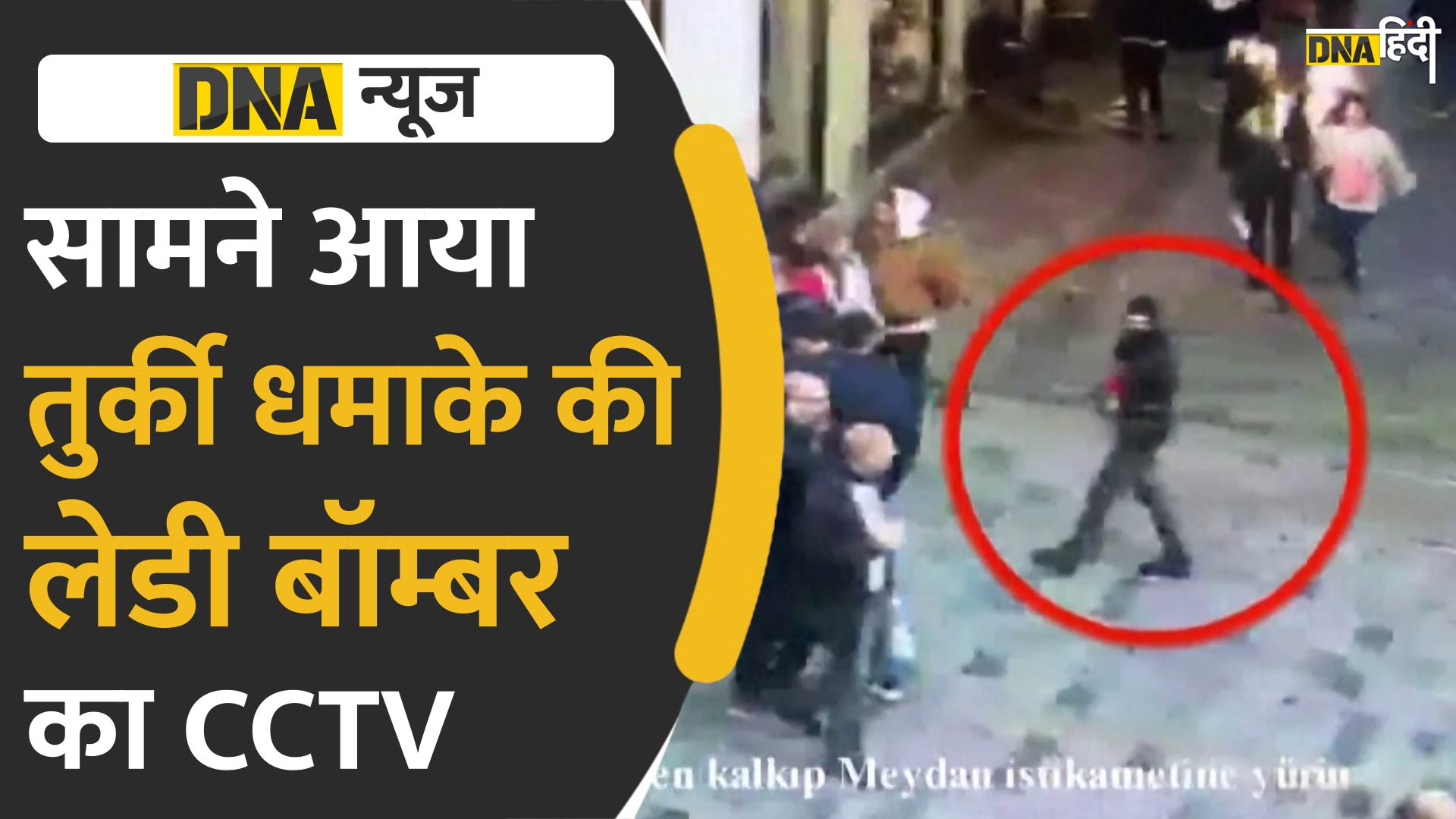 VIDEO: CCTV में बम रखते दिखी महिला बॉम्बर, खुद की जान बचाने के लिए लगा दी दौड़