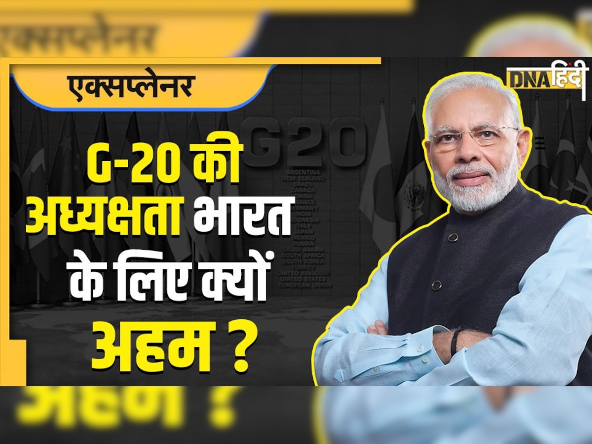 G20 की अध्यक्षता भारत को मिलना कितना अहम? वैश्विक स्तर पर कैसे बढ़ेगा देश का कद