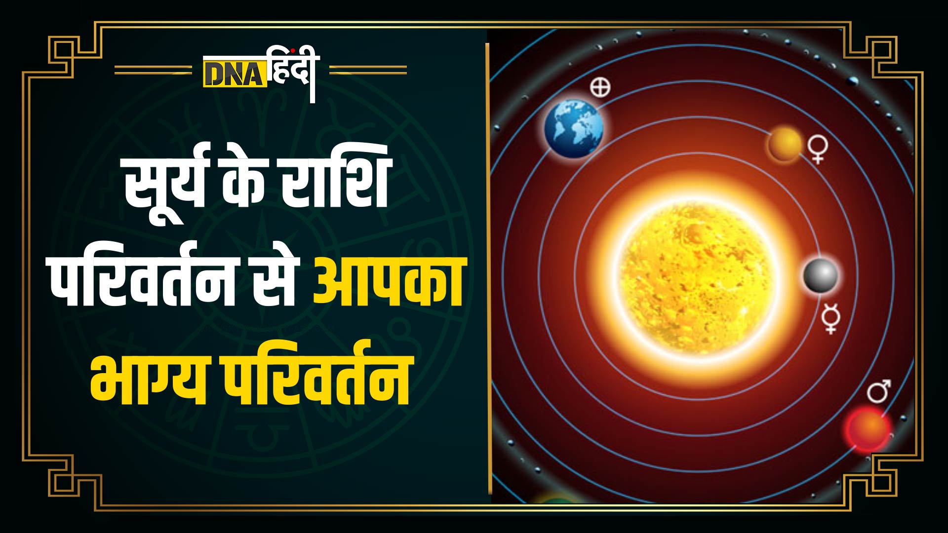 Video: सूर्य का राशि परिवर्तन और आपकी कुंडली पर इसका प्रभाव | Transit of sun in next zodiac | Astrology