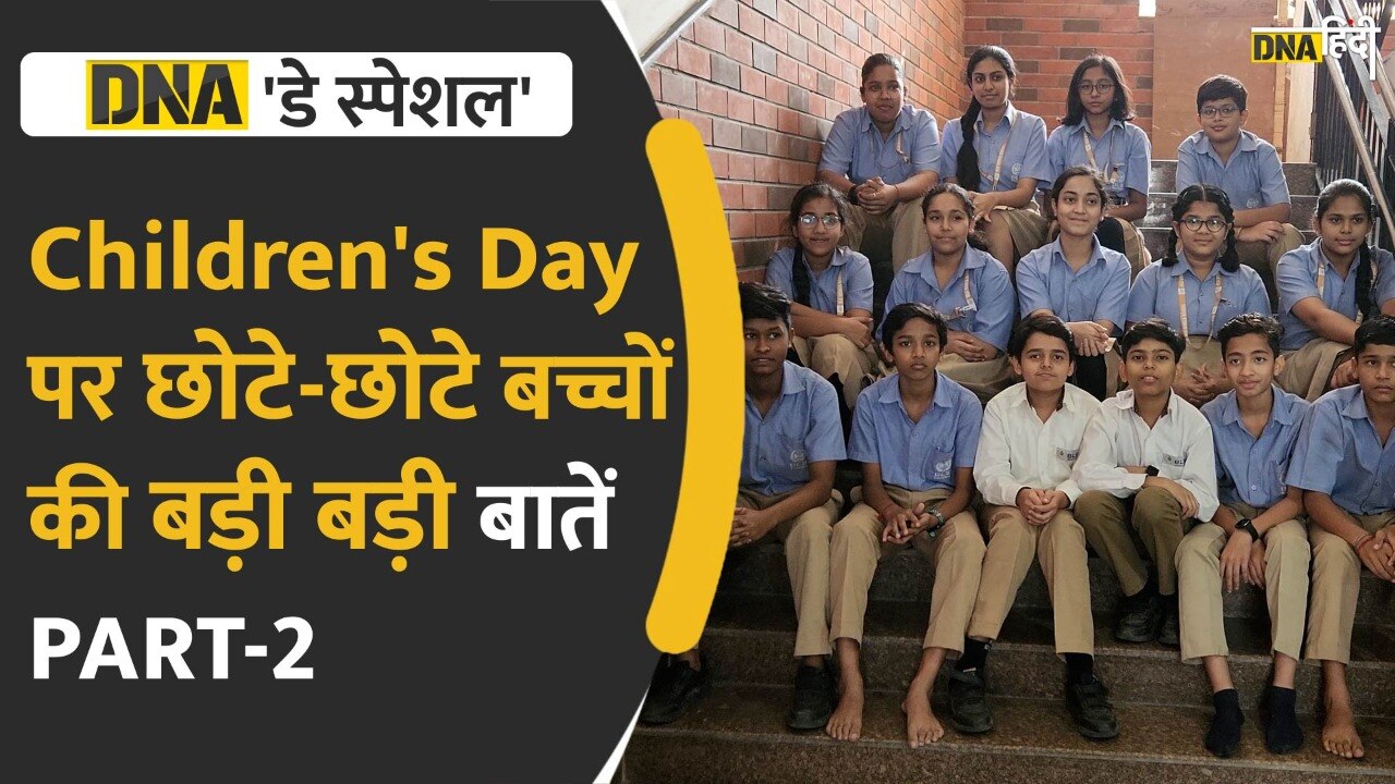 Video: Children's Day- स्कूल के बच्चों ने बताया देश में करना चाहते हैं क्या बड़े बदलाव