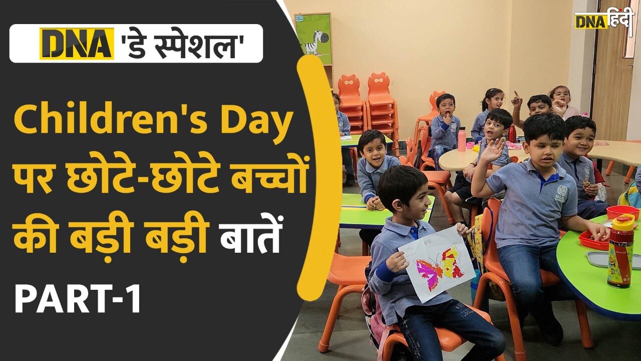 Video: Children's Day Special- सुनें इन नन्हे मुन्ने बच्चों के मन की भोली-भाली बातें