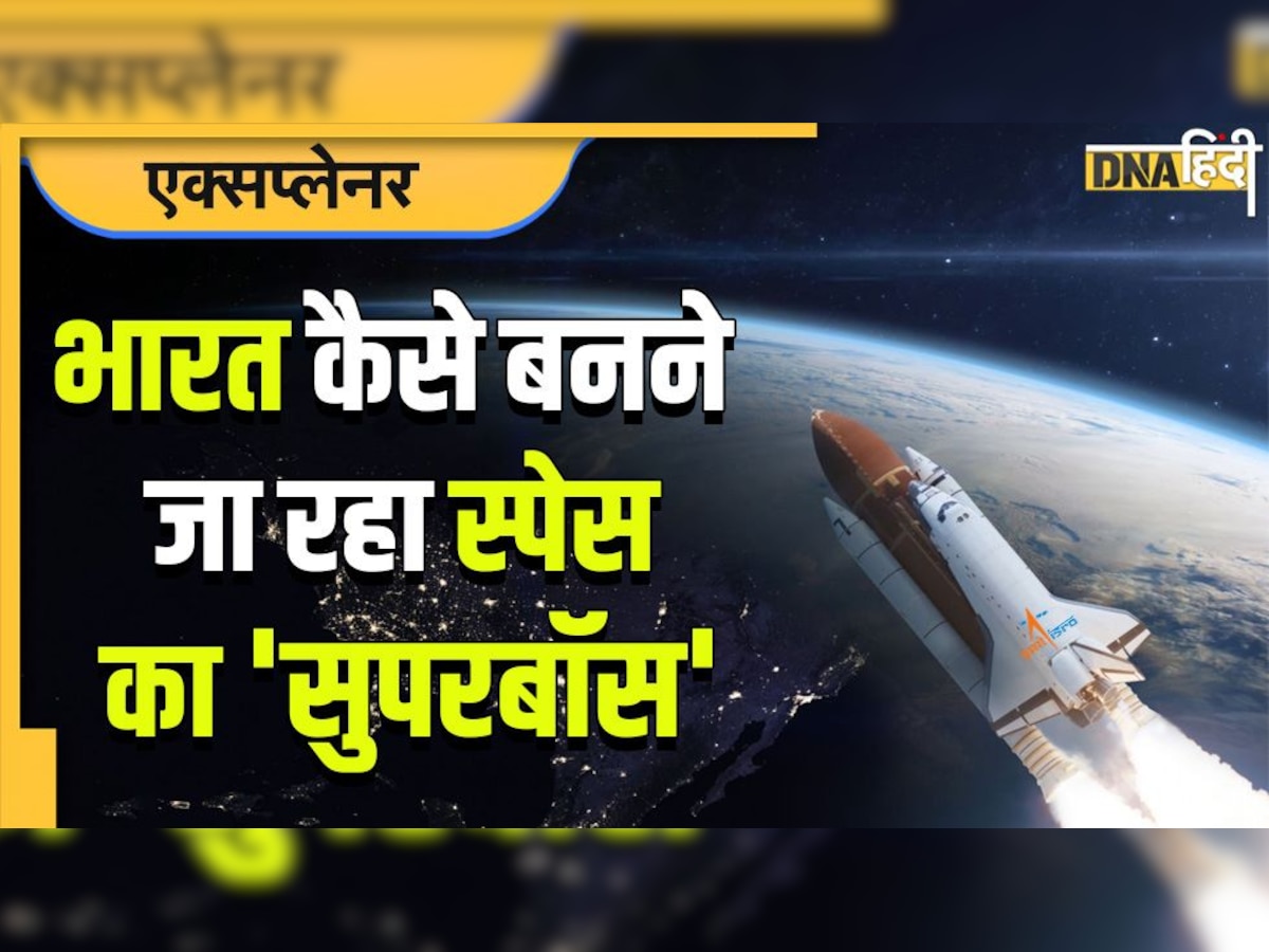 भारत कैसे बनने जा रहा अंतरिक्ष का 'सुपरबॉस'? ISRO ने प्राइवेट कंपनियों के लिए क्यों खोला स्पेस का रास्ता