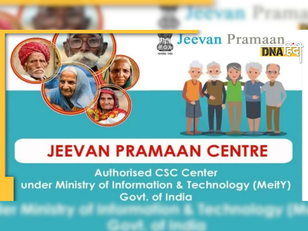 Jeevan Pramaan: पेंशनभोगी करना चाहते हैं डिजिटल लाइफ सर्टिफिकेट का स्टेटस चेक, अपनाएं ये तरीका