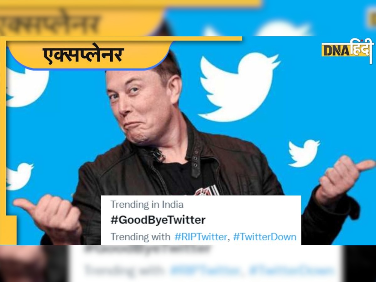 Twitter छोड़कर क्यों जा रहे हैं कर्मचारी, क्यों ट्रेंड हो रहा है #RIPTwitter?