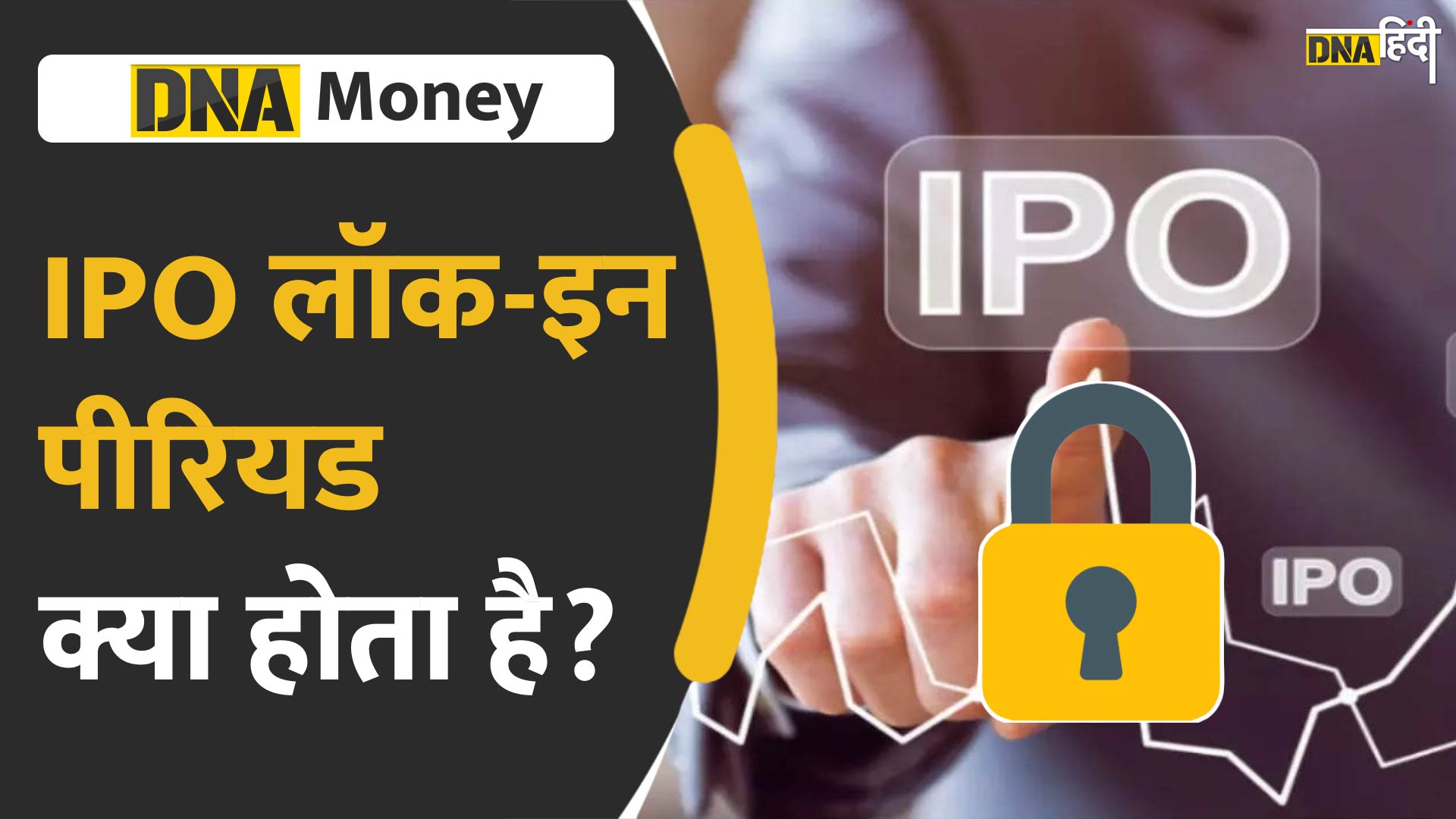 VIDEO: IPO में लॉक-इन पीरियड क्या होता है, कंपनी कैसे बन जाती है प्राइवेट से पब्लिक