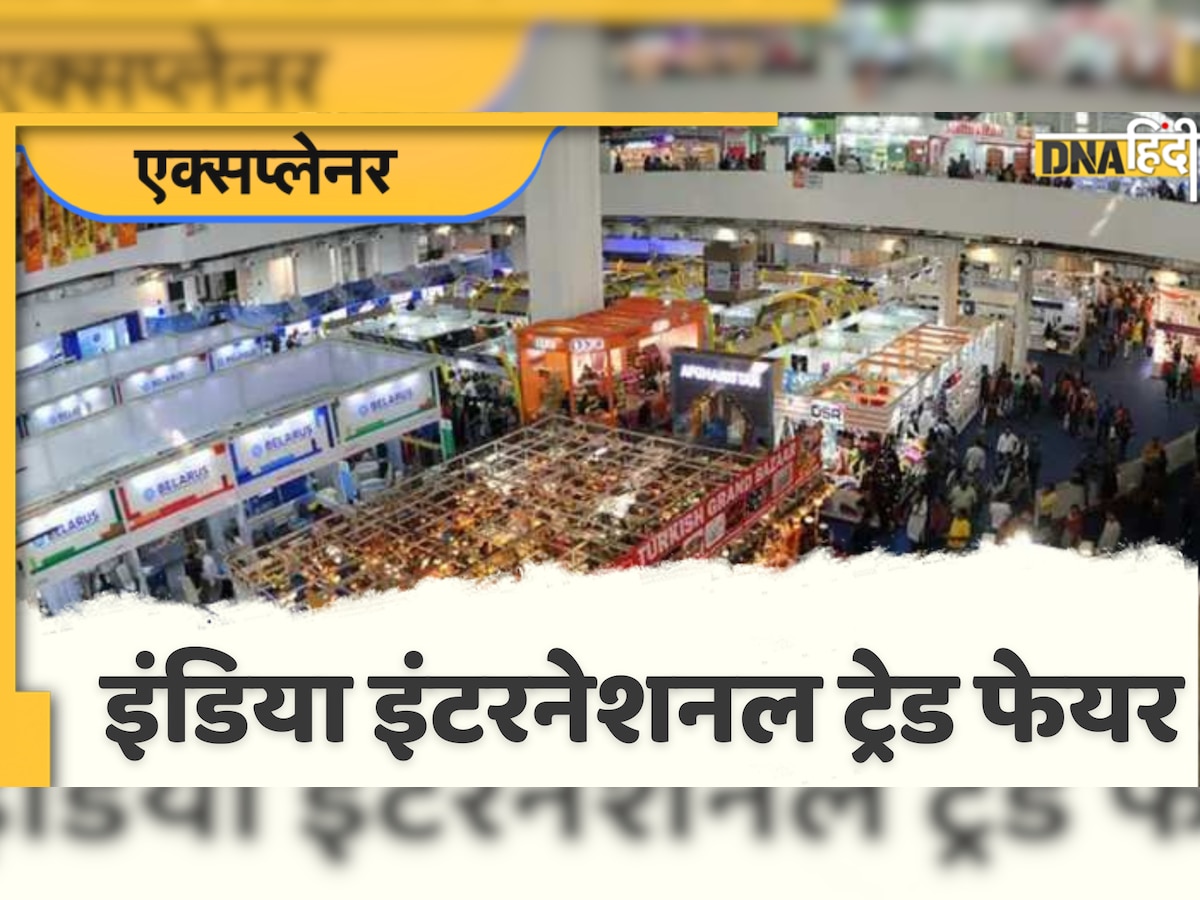 World Trade Fair की शुरुआत कैसे हुई? क्या है प्रगति मैदान के व्यापार मेले का मकसद?