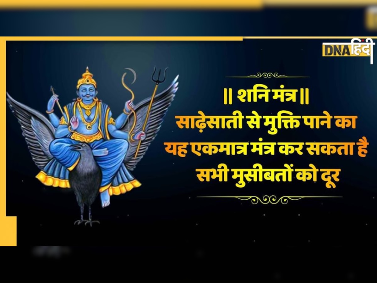 Shani Dev Aarti Mantra Jaap:  शनिदेव की यहां पढ़ें आरती, स्तुति और मंत्र, साढ़े साती और ढैया के कष्ट से मिलेगी मुक्ति