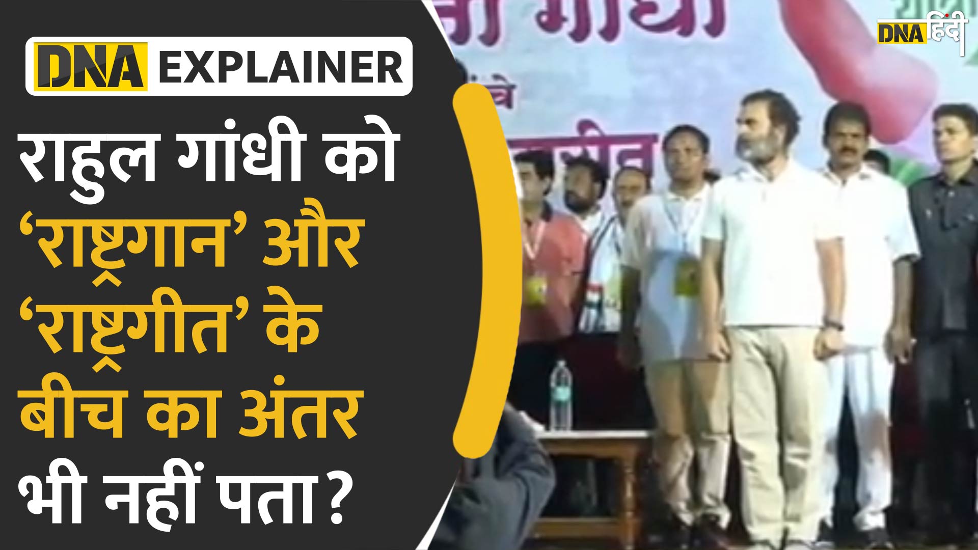 VIDEO: Bharat Jodo Yatra में Rahul Gandhi से हुआ Blunder, भूल गए राष्ट्रगान और राष्ट्रगीत के बीच का फर्क