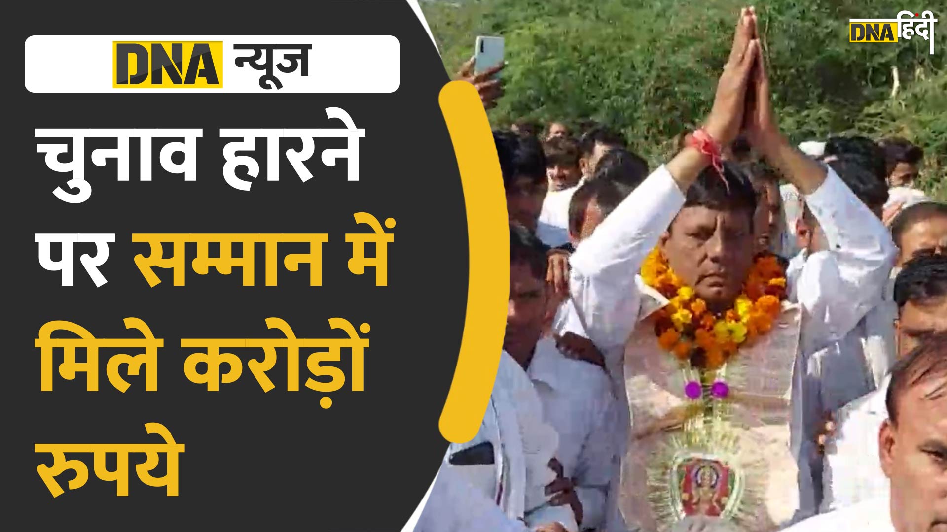 VIDEO: अजब सम्मान हरियाणा में चुनाव हारने पर एक शख्स को सम्मान में दिए 2 करोड़ 11 लाख रुपये