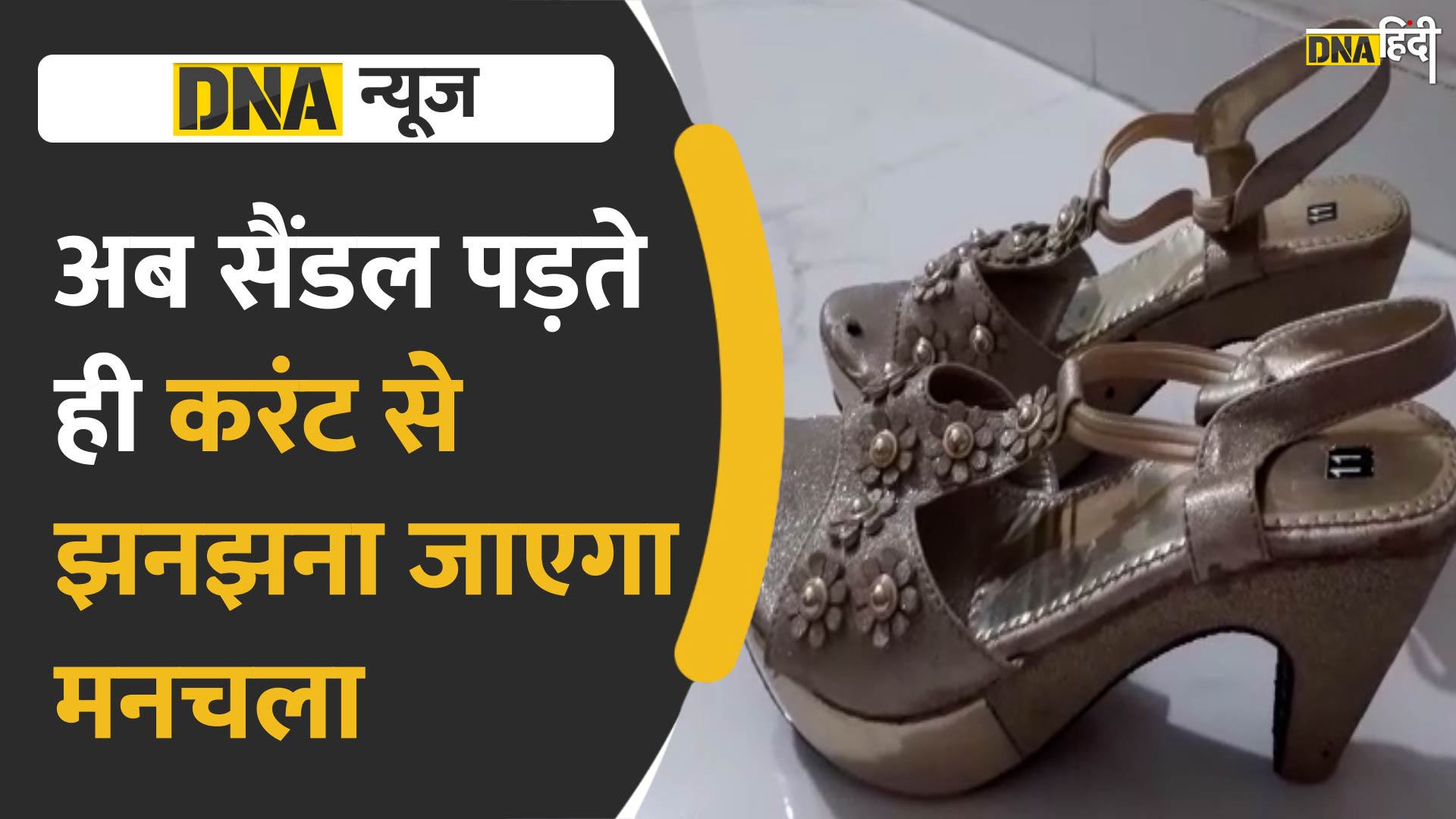 VIDEO: महिलाओं से छेड़खानी करने वाले मनचलों की खैर नहीं, सैंडल पड़ते ही लगेगा 440 वोल्ट का झटका