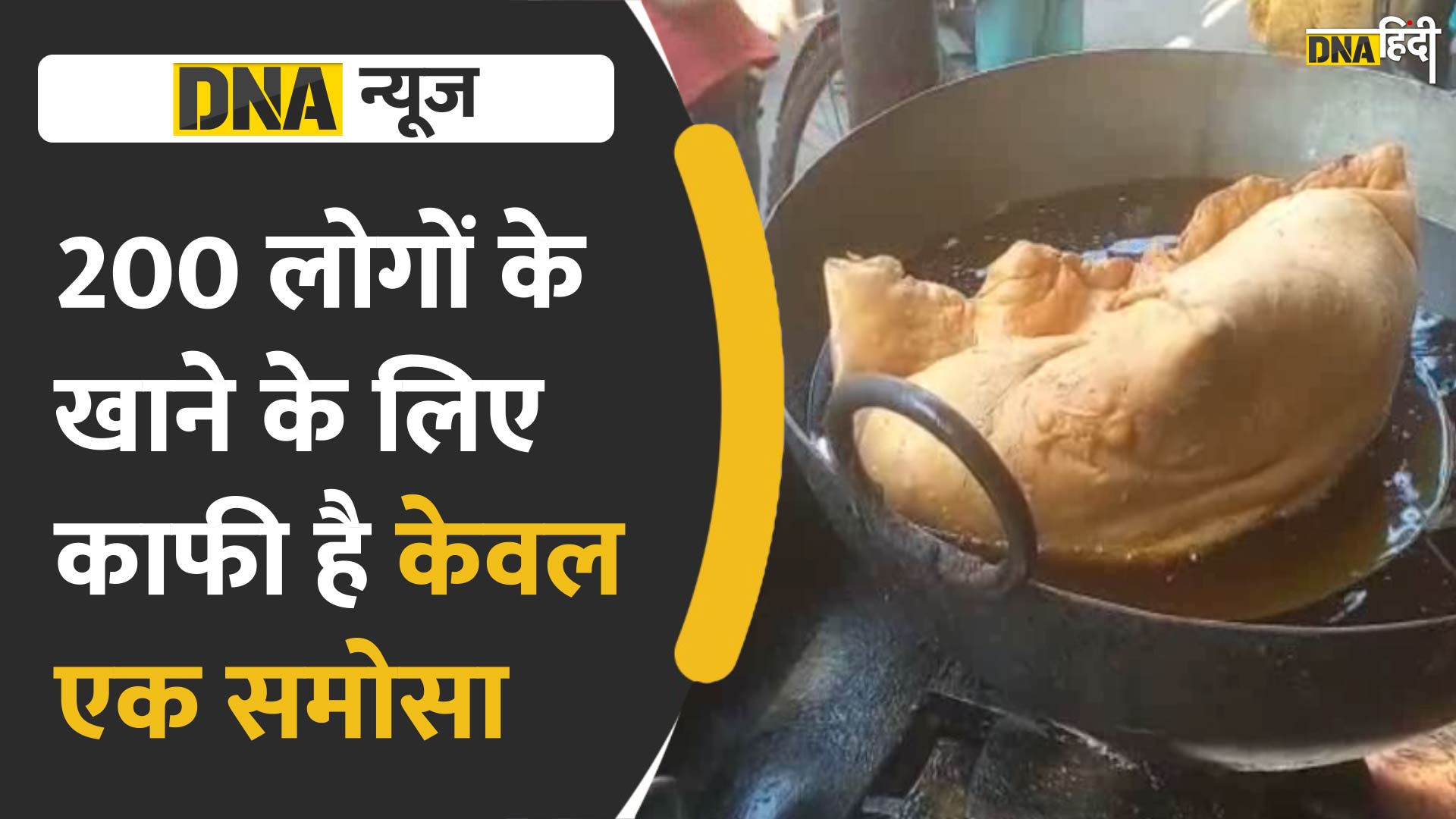 VIDEO: महाबाहुबली समोसे का वजन सुन हैरान रह जाएंगे, 200 लोग मिलकर भी नहीं खा पाते इस समोसे को