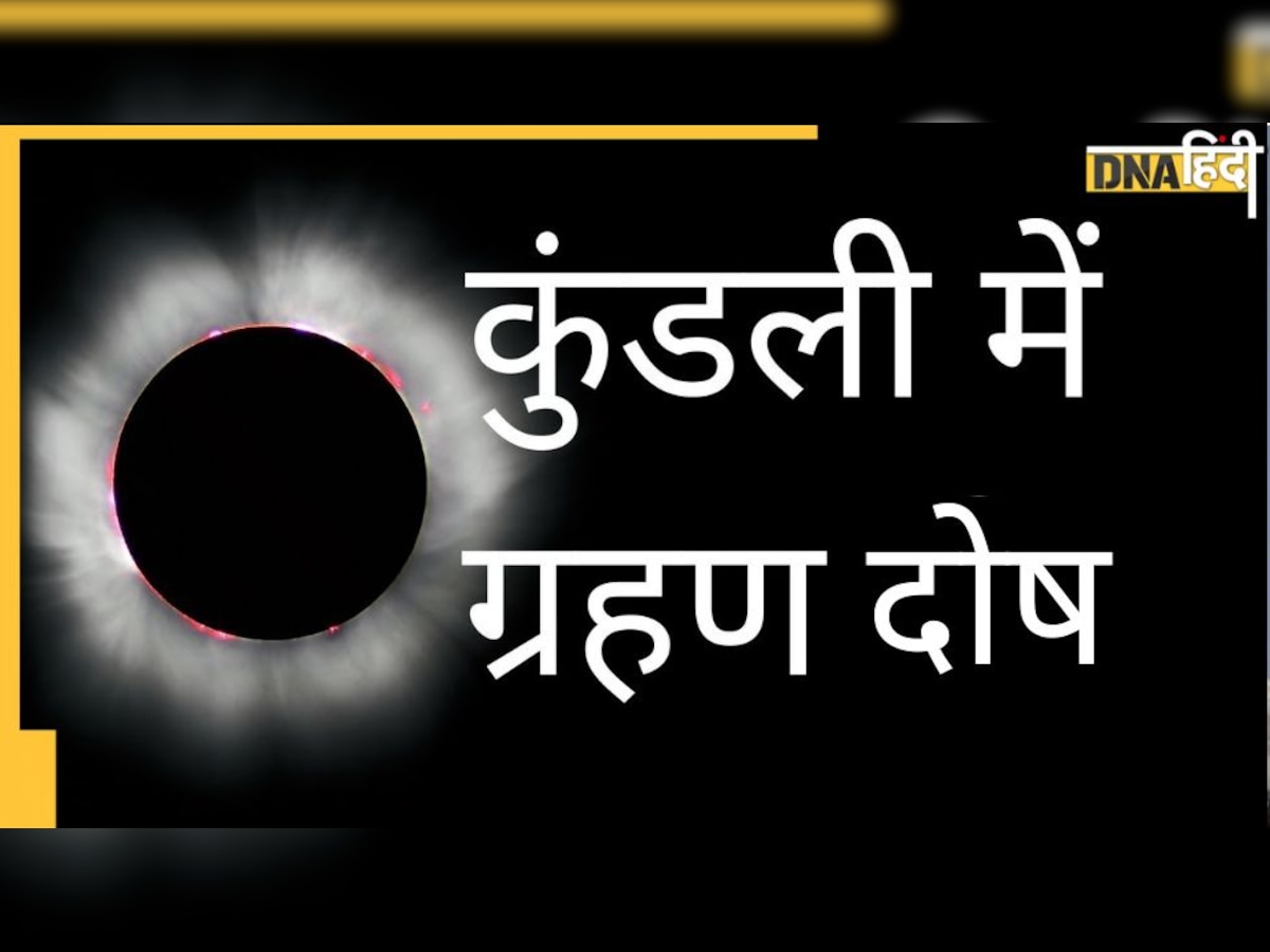 Surya-Chandra Grahan: सूर्य और चंद्र ग्रहण कुंडली में भी लगते हैं, इन 5 दोष में सबसे खराब में होती हैं इनकी गिनती